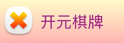 开元棋牌 logo